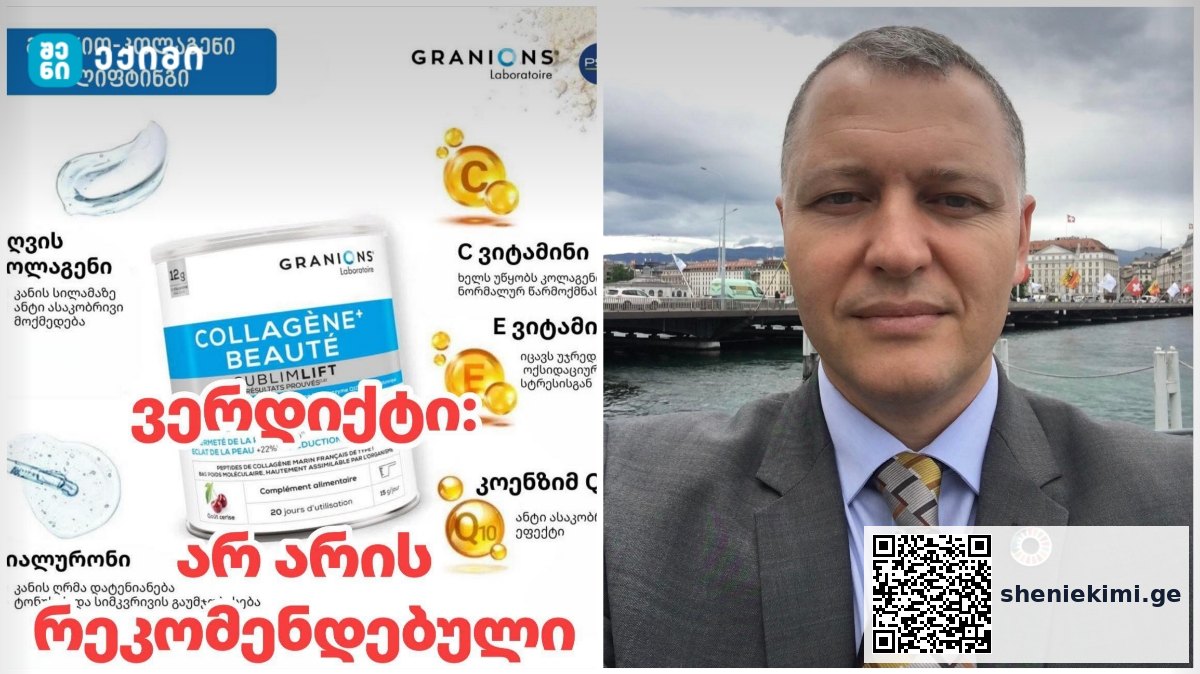 კოლაგენი / Granions Collagène+ Beauté – არ არის რეკომენდირებული – გიორგი ფხაკაძე მოსახლეობას აფრთხილებს | sheniekimi.ge | შენი ექიმი