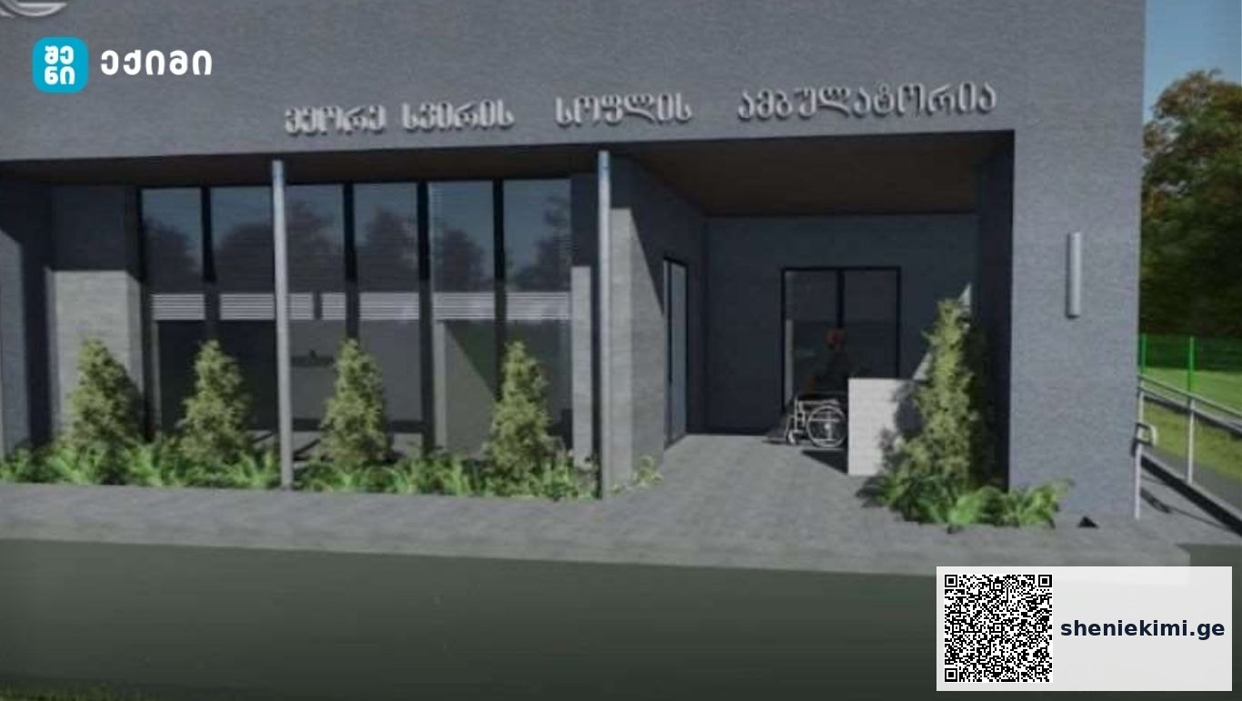 პირველადი ჯანდაცვის სერვისებისთვის ქვეყნის მასშტაბით 15 თანამედროვე სტანდარტებით აღჭურვილი სოფლის ამბულატორია შენდება | sheniekimi.ge | შენი ექიმი