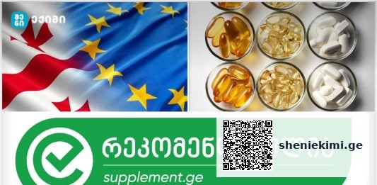 ევროკავშირის დირექტივა 2002/46/EC — დანამატებში გამოყენებული ვიტამინებისა და მინერალების ნუსხა (Annex II) | sheniekimi.ge | შენი ექიმი
