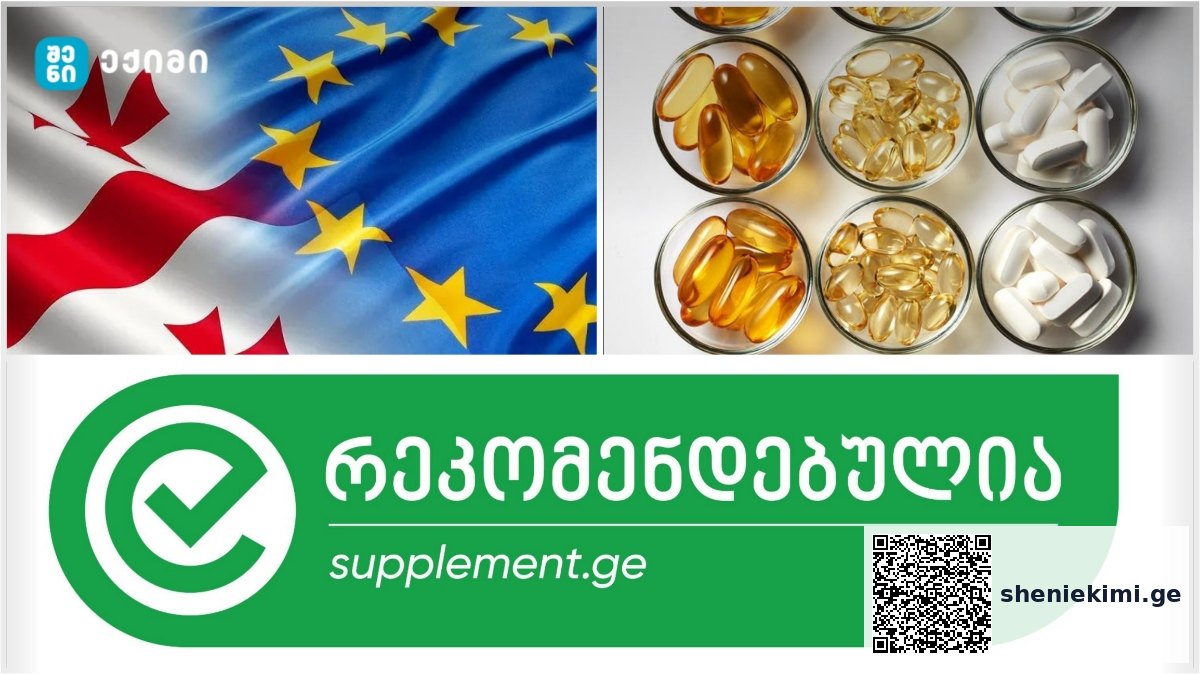 ევროკავშირის დირექტივა 2002/46/EC — დანამატებში გამოყენებული ვიტამინებისა და მინერალების ნუსხა (Annex II) | sheniekimi.ge | შენი ექიმი