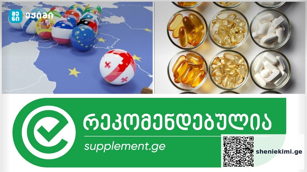 ევროკავშირის ახალი ცვლილებები დანამატებსა და ბალახოვან პროდუქტებში 2025 წელს — რა უნდა იცოდეთ? | sheniekimi.ge | შენი ექიმი