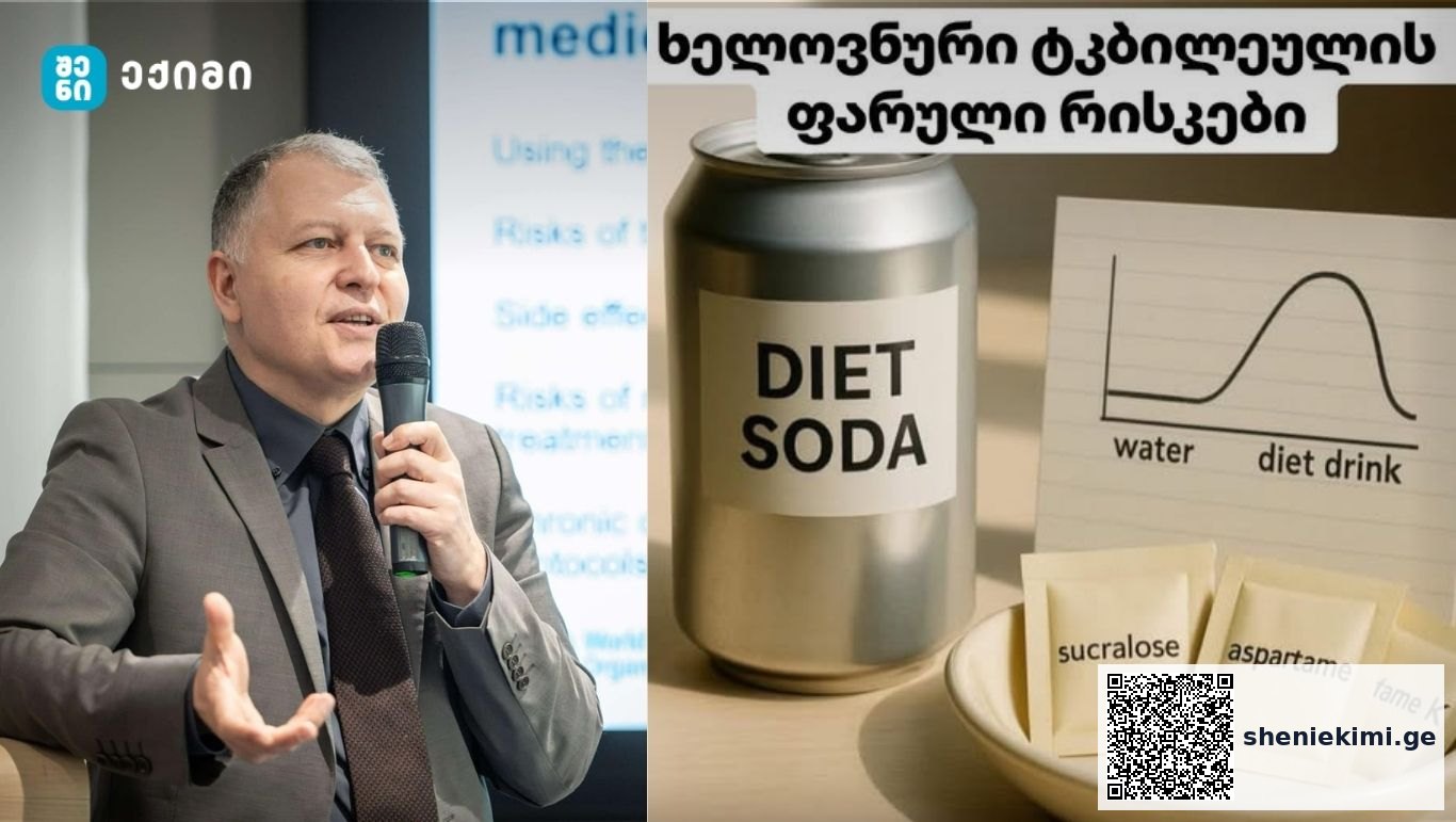 ხელოვნური ტკბილეულის ფარული რისკები – „ნულოვანი კალორია“ ≠ „ნულოვანი გავლენა“ | sheniekimi.ge | შენი ექიმი