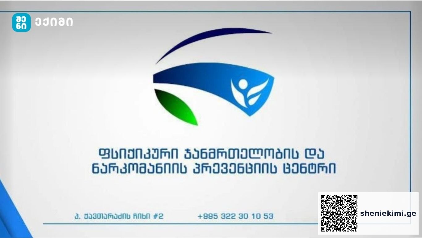 ფსიქიკური ჯანმრთელობისა და ნარკომანიის პრევენციის ცენტრის აღმასრულებელმა დირექტორმა თანამდებობა დატოვა | sheniekimi.ge | შენი ექიმი