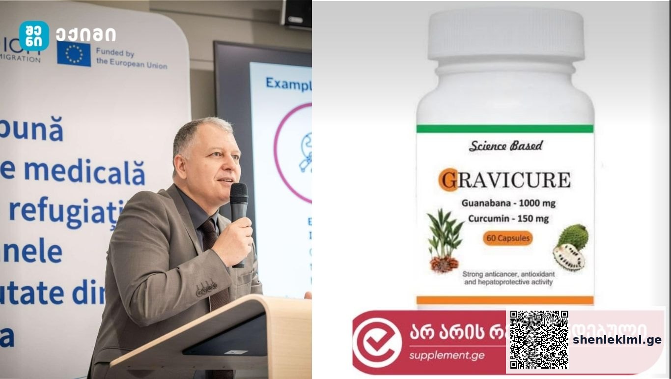 ყალბი დანამატების რეალობა საქართველოში – „Gravicure“-ის შემთხვევა – გიორგი ფხაკაძე გვაფრთხილებს | sheniekimi.ge | შენი ექიმი
