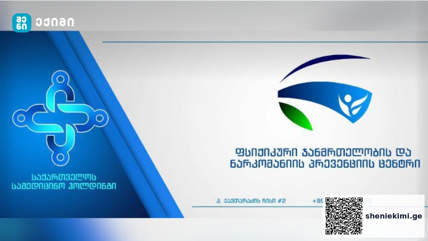 ფსიქიკური ჯანმრთელობისა და ნარკომანიის პრევენციის ცენტრმა, სამედიცინო პერსონალის, ექიმი-ნარკოლოგებისა და საპროცედუროს ექთნებისთვის კონკურსი გამოაცხადა | sheniekimi.ge | შენი ექიმი