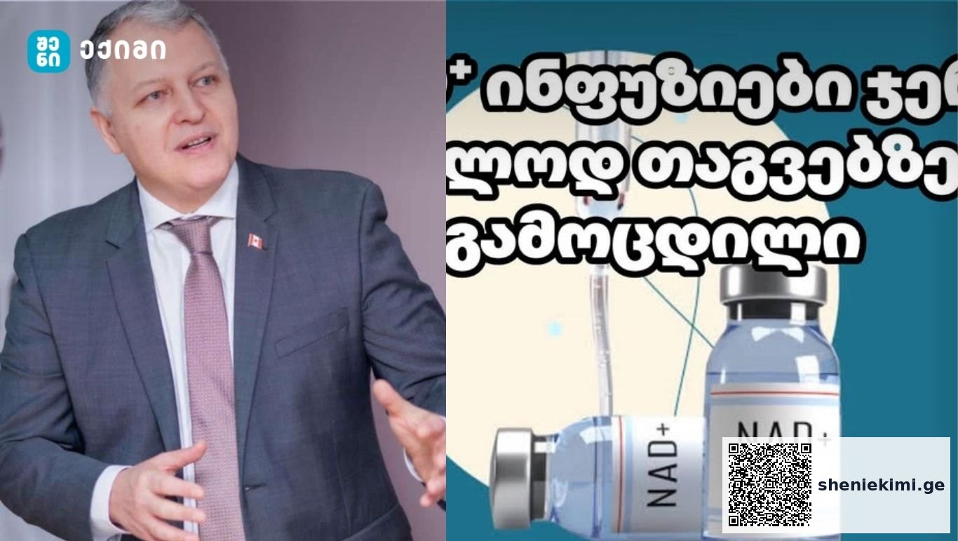 წარმოადგენს სერიოზულ საფრთხეს! ჯერ მხოლოდ თაგვებზეა გამოცდილი – გიორგი ფხაკაძე გვაფრთხილებს | sheniekimi.ge | შენი ექიმი