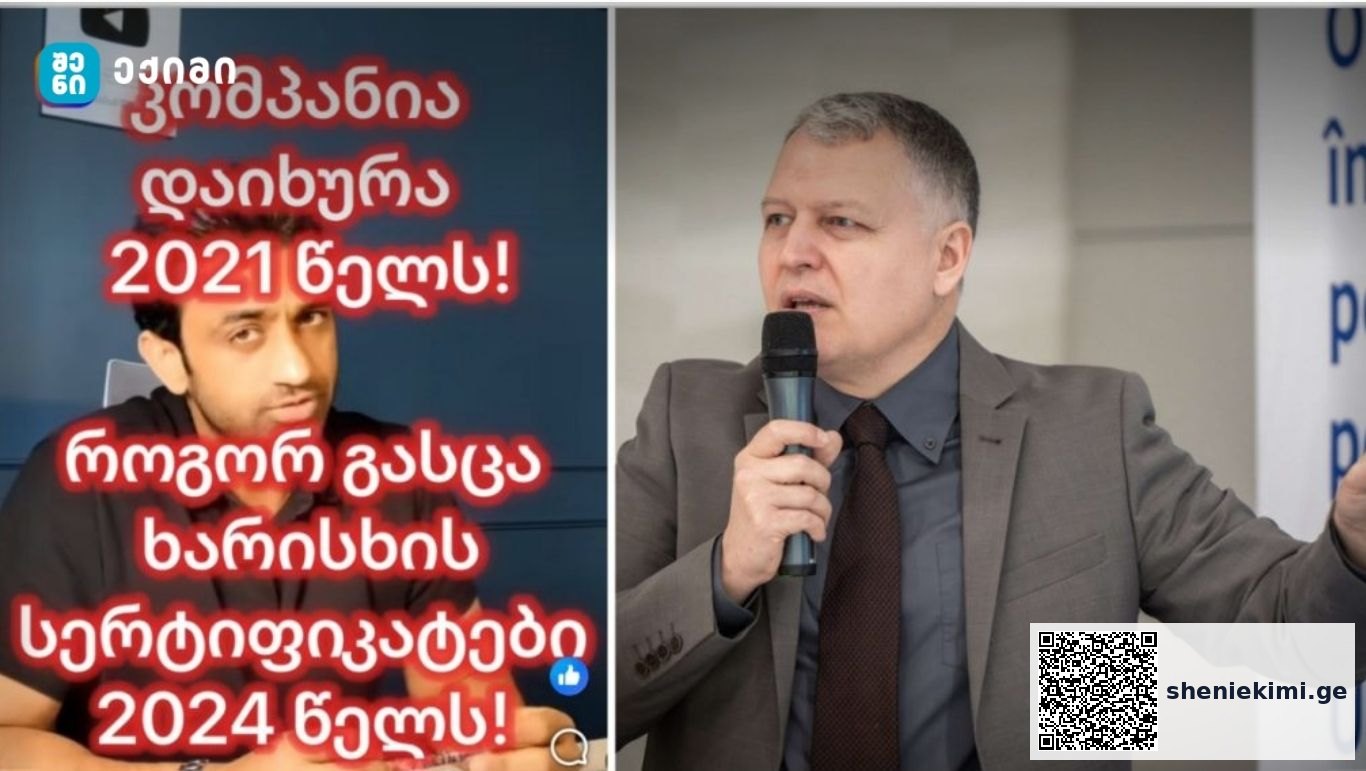 არუნას ყალბი სერტიფიკატები – „2024 წელს როგორ აიღებდა სერტიფიკატს ორგანიზაციისგან, რომელიც 2021 წელს დაიხურა?!” – გიორგი ფხაკაძე | sheniekimi.ge | შენი ექიმი