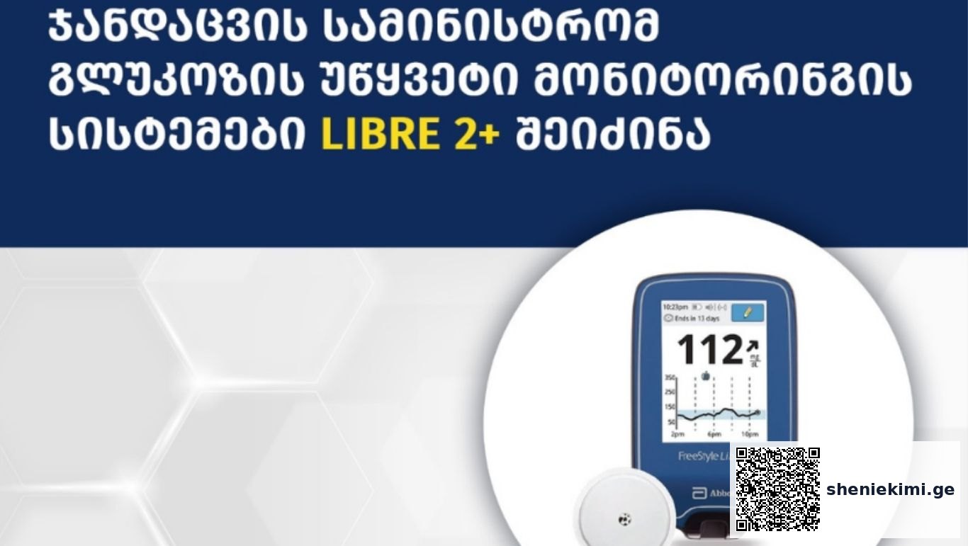 ჯანდაცვის სამინისტრომ, გლუკოზის უწყვეტი მონიტორინგის სისტემები Libre 2+ შეიძინა | sheniekimi.ge | შენი ექიმი