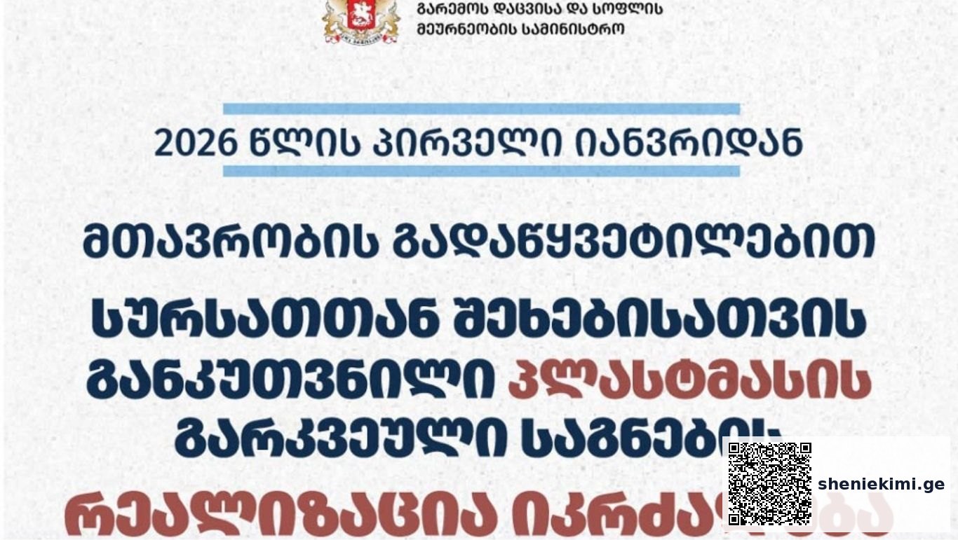 მთავრობის გადაწყვეტილებით, 2026 წლის პირველი იანვრიდან სურსათთან შეხებისთვის განკუთვნილი პლასტმასის გარკვეული საგნების რეალიზაცია იკრძალება | sheniekimi.ge | შენი ექიმი