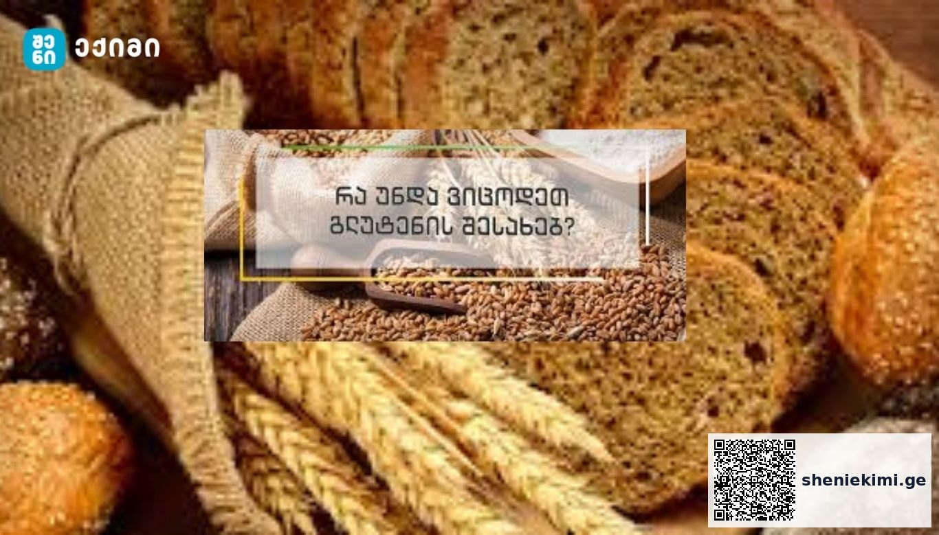 რა არის გლუტენი და რას შეიძლება იწვევდეს მისი აუტანლობა – რომელი გენეტიკური დაავადებაა დაკავშირებული მის აუტანლობასთან | sheniekimi.ge | შენი ექიმი