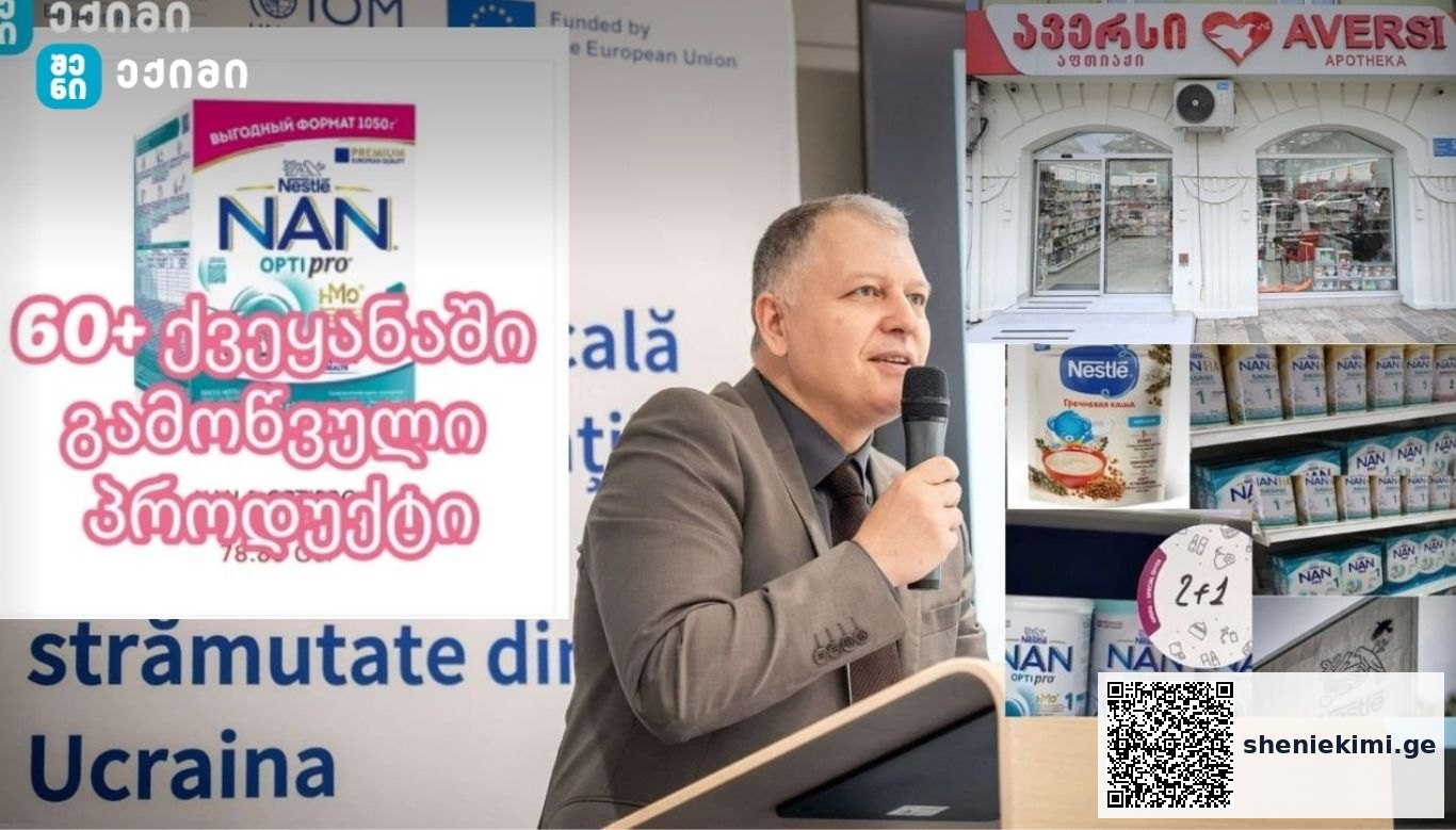უვარგისი საკვები ბავშვებისთვის: გიორგი ფხაკაძე ავერსი ფარმას – Aversi Pharma -ს: „ავერსი ფარმა – Aversi Pharma რატომ არ წყვეტთ პოტენციურად საშიში პროდუქტების რეკლამას?“ | sheniekimi.ge | შენი ექიმი