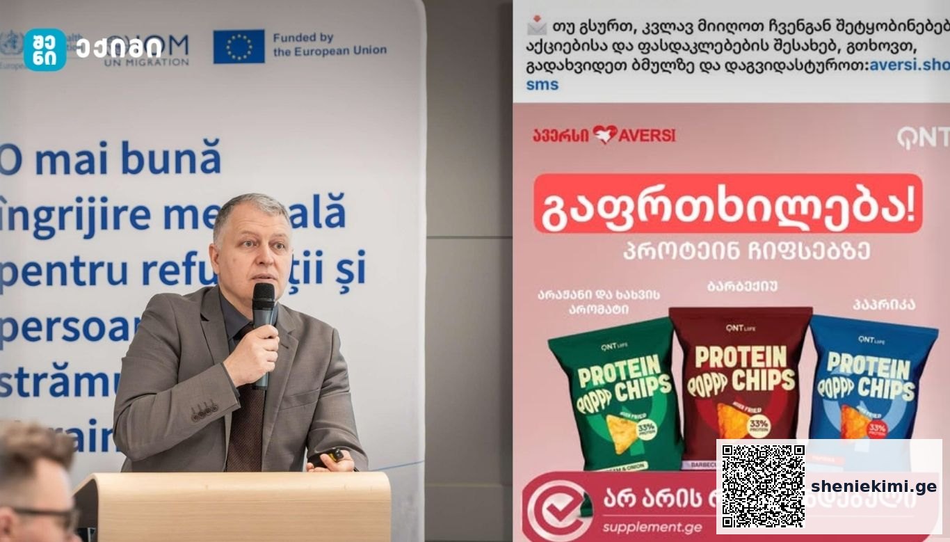 საქმე ეხება Aversi Pharma-ს მიერ აფთიაქებში გავრცელებულ სარეკლამო კამპანიას – ჩიფსების“ ჭამა უკავშირდება საერთო სიკვდილიანობის 10–15%-ით ზრდას | sheniekimi.ge | შენი ექიმი