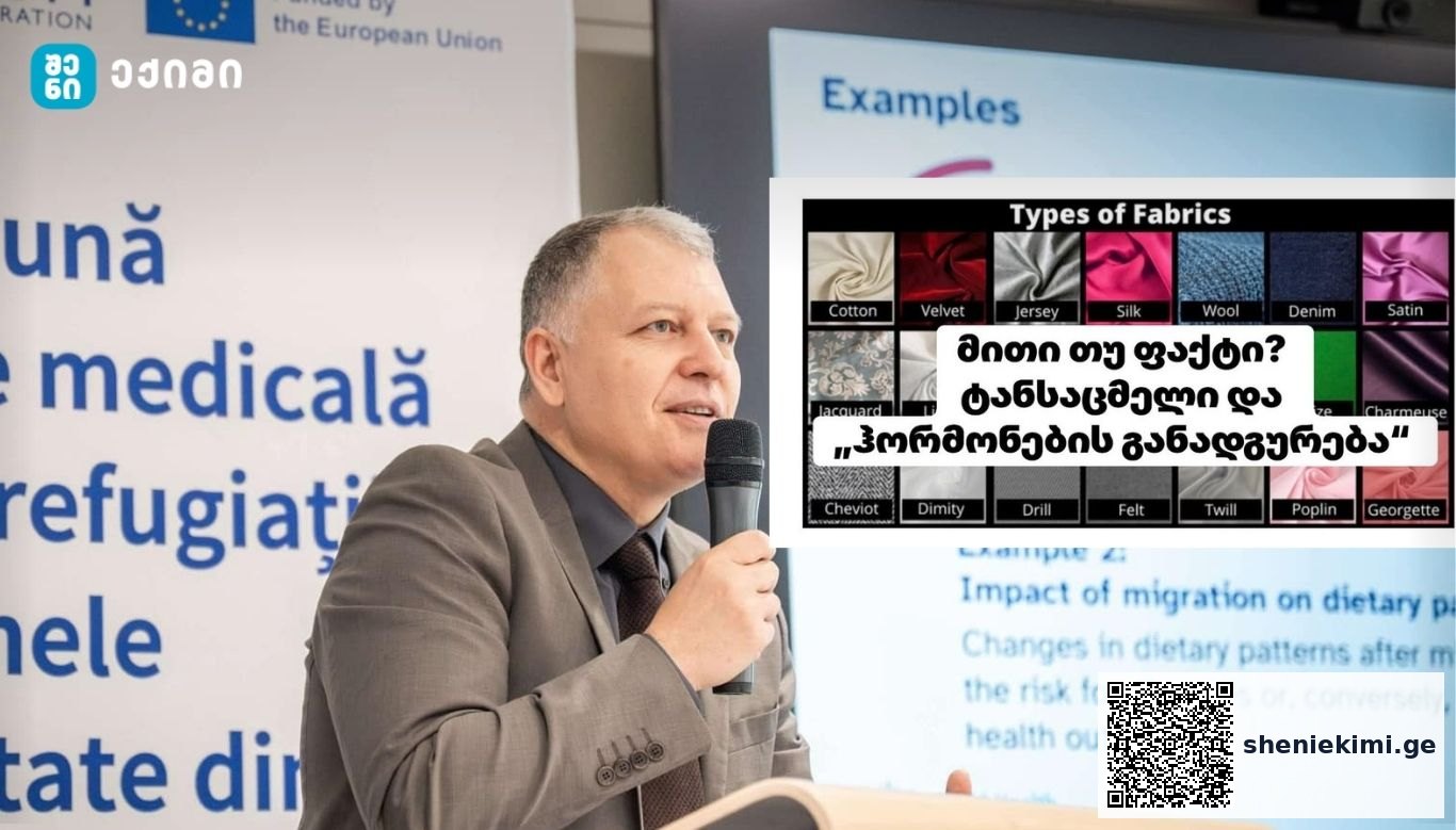 რა არის სინამდვილე? – მითი თუ ფაქტი? ტანსაცმელი და „ჰორმონების განადგურება“ | sheniekimi.ge | შენი ექიმი