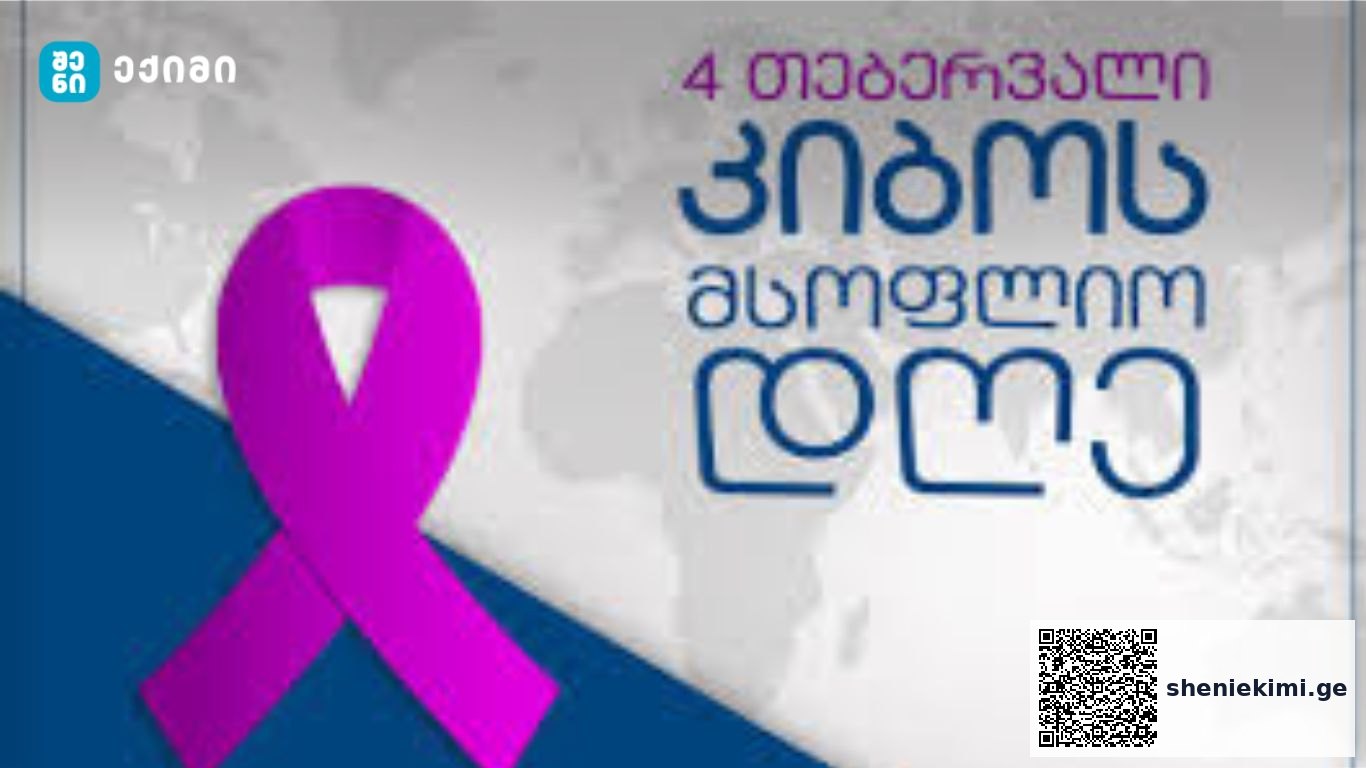 4 თებერვალი კიბოსთან ბრძოლის მსოფლიო დღეა | sheniekimi.ge | შენი ექიმი
