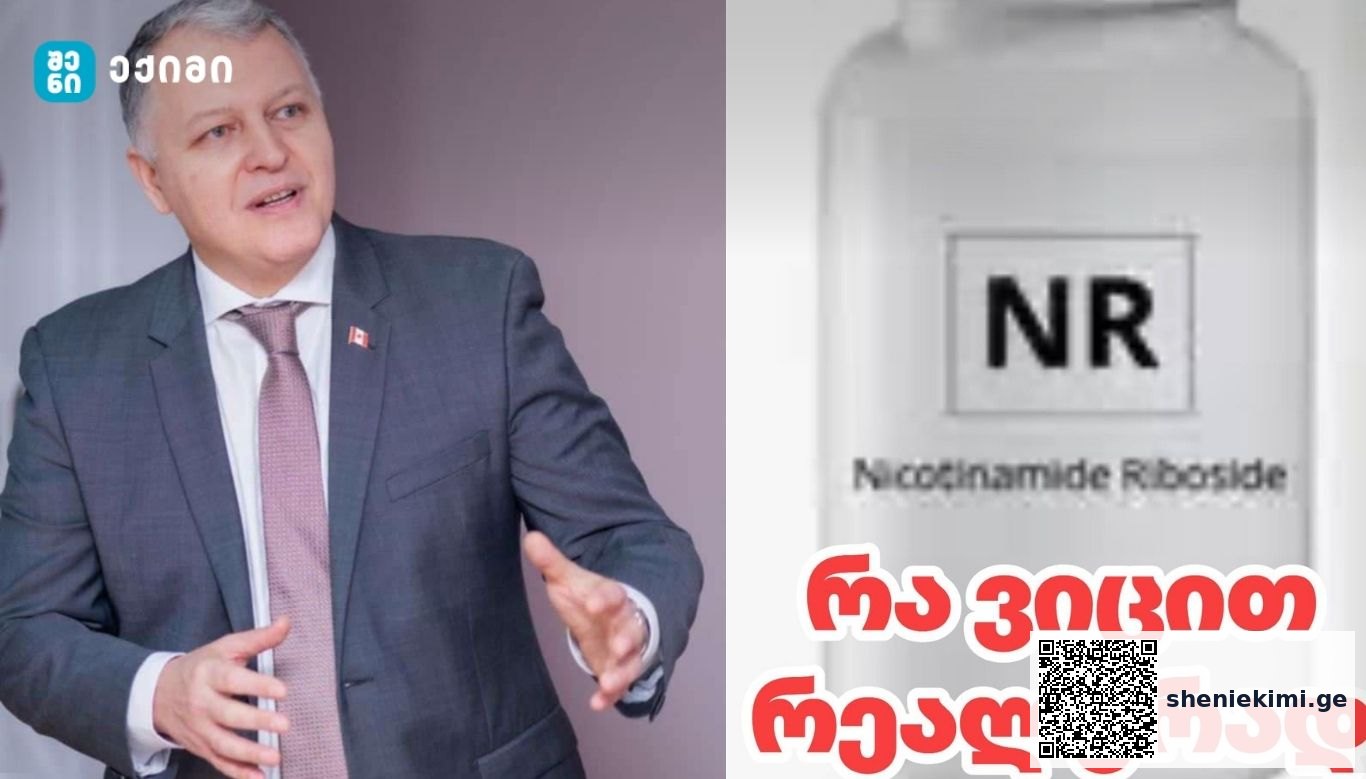 Nicotinamide Riboside (NR) — რა ვიცით რეალურად | sheniekimi.ge | შენი ექიმი
