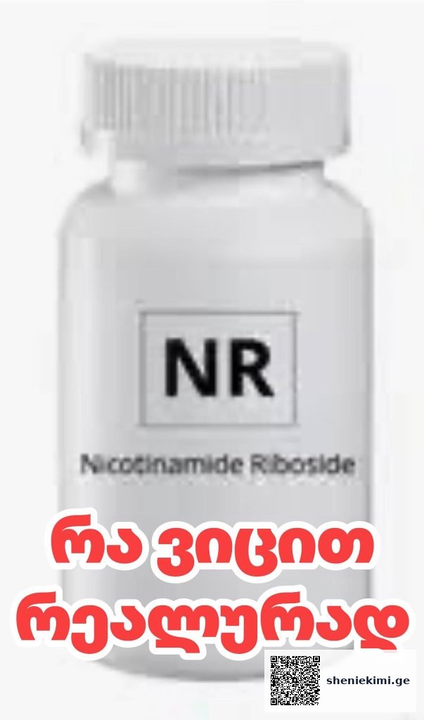 Nicotinamide Riboside (NR) — რა ვიცით რეალურად | sheniekimi.ge | შენი ექიმი
