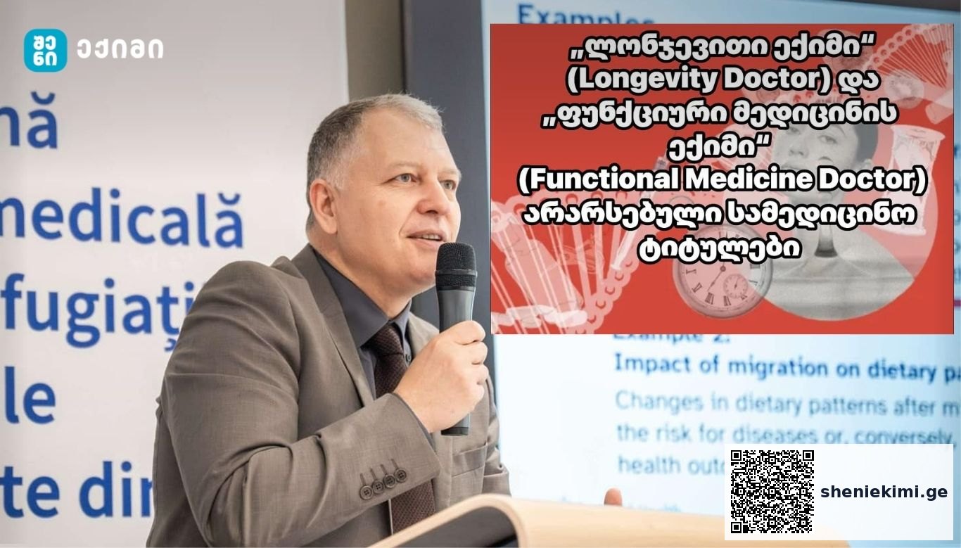 „ლონჯევითი ექიმი“ (Longevity Doctor) და „ფუნქციური მედიცინის ექიმი“ (Functional Medicine Doctor) — არარსებული სამედიცინო ტიტულები | sheniekimi.ge | შენი ექიმი
