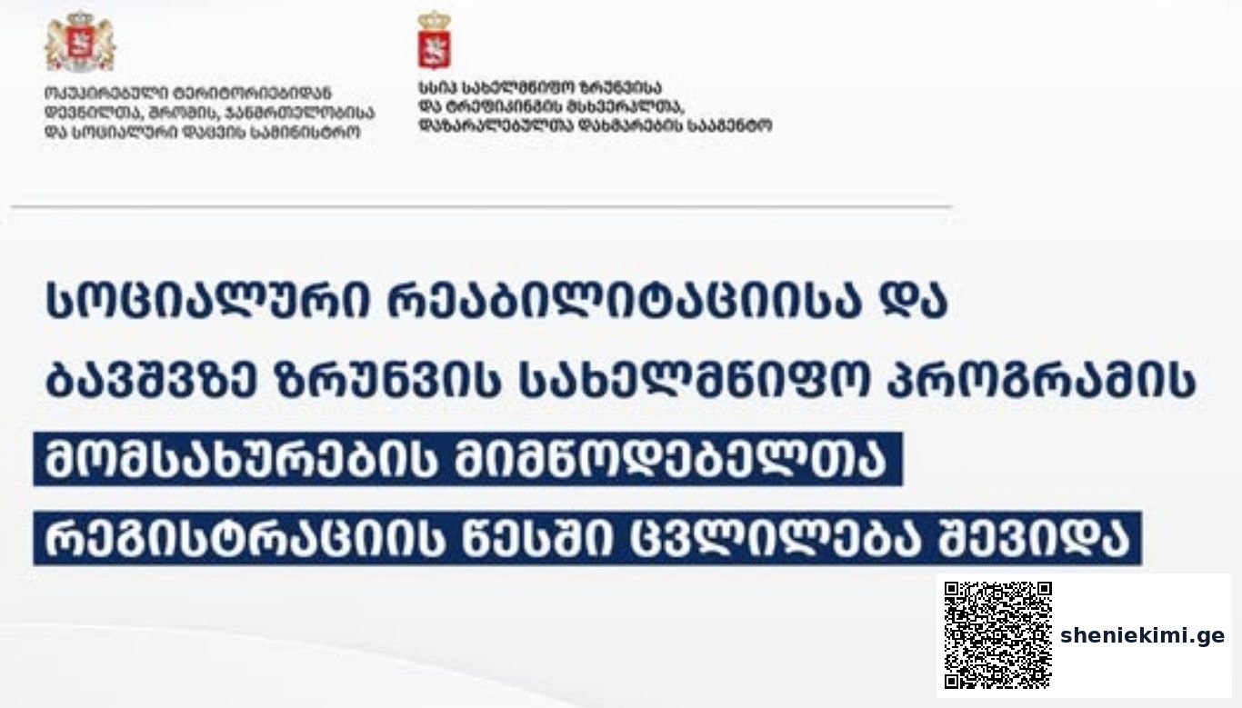 „სოციალური რეაბილიტაციისა და ბავშვზე ზრუნვის სახელმწიფო პროგრამის“ მომსახურების მიმწოდებელთა რეგისტრაციის წესში ცვლილება შევიდა | sheniekimi.ge | შენი ექიმი