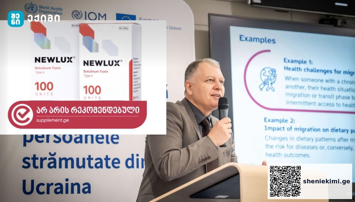 NEWLUX® (ბოტულინოტოქსინი ტიპი A) საქართველოში — რეგისტრაციის სტატუსი, სამართლებრივი ჩარჩო და საზოგადოებრივი ჯანდაცვის მნიშვნელობა | sheniekimi.ge | შენი ექიმი