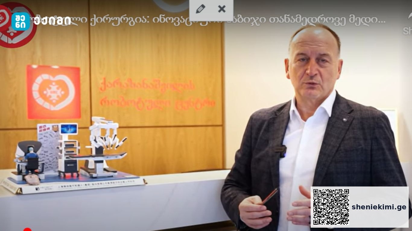 როგორ გაუხსნა გზა მსოფლიოსკენ ქარაზანაშვილის რობოტულმა ცენტრმა ინოვაციურ ტექნოლოგიას! – ინოვაცია, რომელმაც რეგიონის სამედიცინო რეალობა შეცვალა | sheniekimi.ge | შენი ექიმი