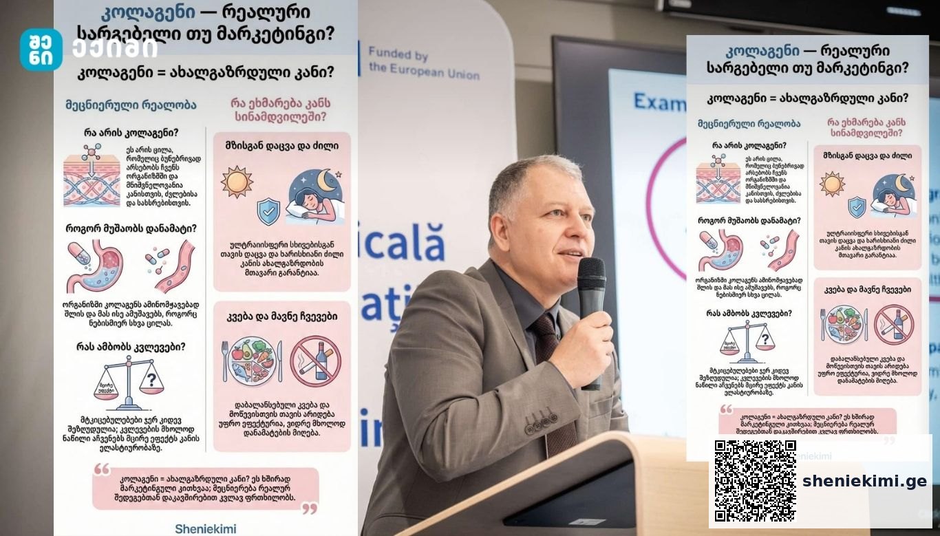 კოლაგენი — რეალური სარგებელი თუ უბრალოდ მილიარდიანი მარკეტინგი? | sheniekimi.ge | შენი ექიმი
