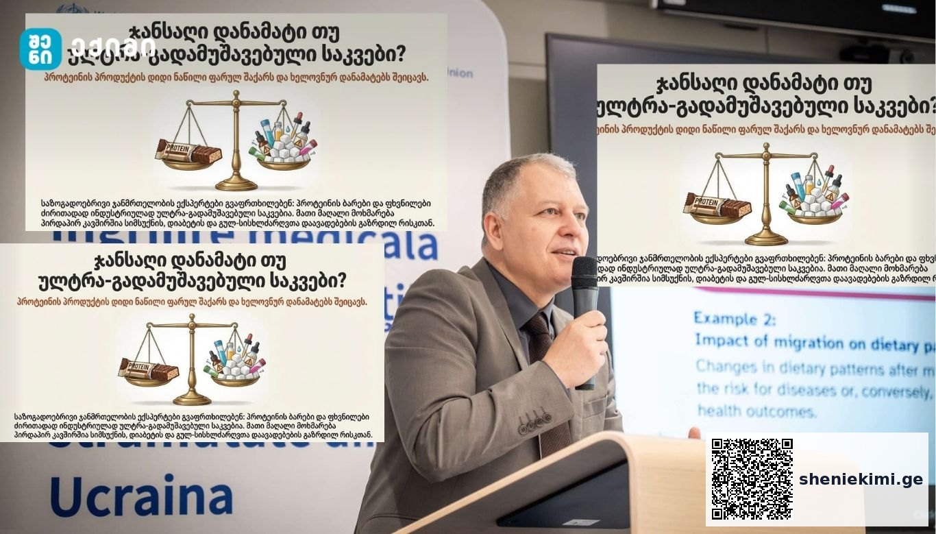 ჯანსაღი დანამატი — თუ ულტრა-გადამუშავებული პროდუქტი? | sheniekimi.ge | შენი ექიმი
