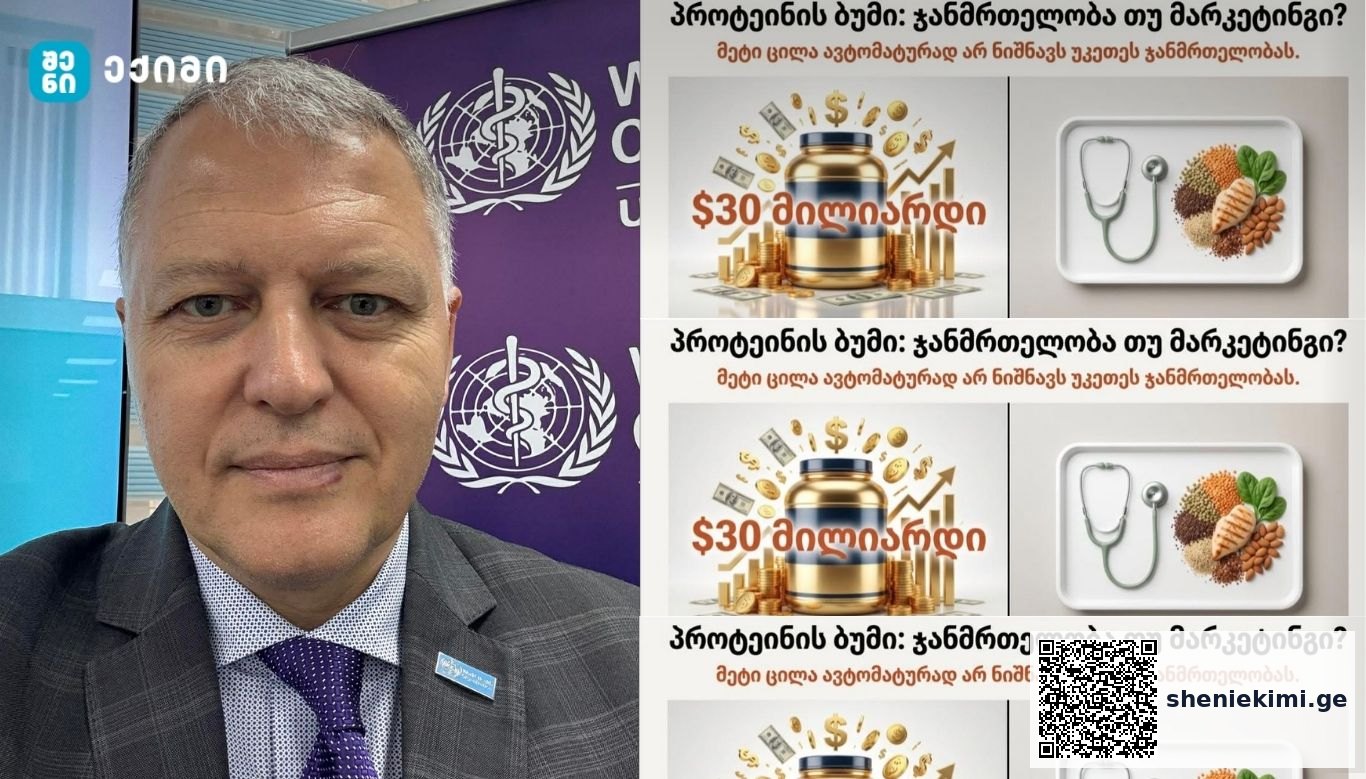 პროტეინის ბუმი — ჯანმრთელობა თუ მარკეტინგი? დღეს ბევრი ადამიანი სვამს პროტეინის ფხვნილს ისე, თითქოს ეს აუცილებელი ჯანმრთელობის პროდუქტია | sheniekimi.ge | შენი ექიმი