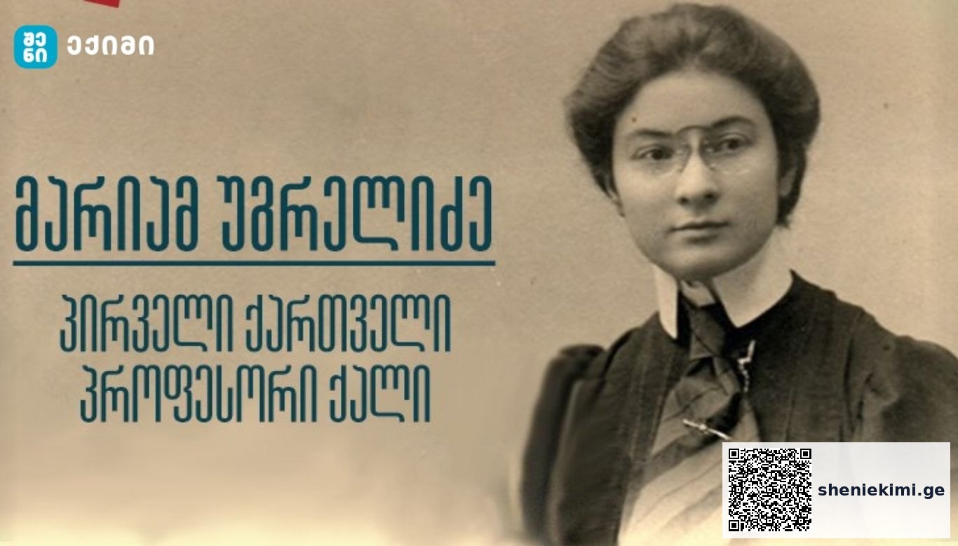 მარიამ უგრელიძე — ქართული პედიატრიის ფუძემდებელი და ბავშვთა ჯანმრთელობის დაცვის პიონერი — ქართველი პედიატრი, რომელმაც რეპრესირებული ბავშვები გადაარჩინა | sheniekimi.ge | შენი ექიმი