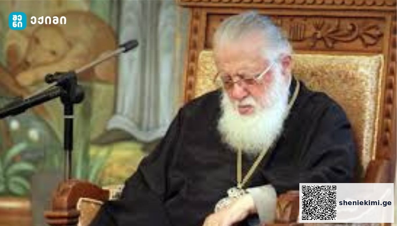 საქართველოს კათოლიკოს-პატრიარქის, ილია მეორის გარდაცვალების გამო, საქართველოში გლოვა გამოცხადდა | sheniekimi.ge | შენი ექიმი