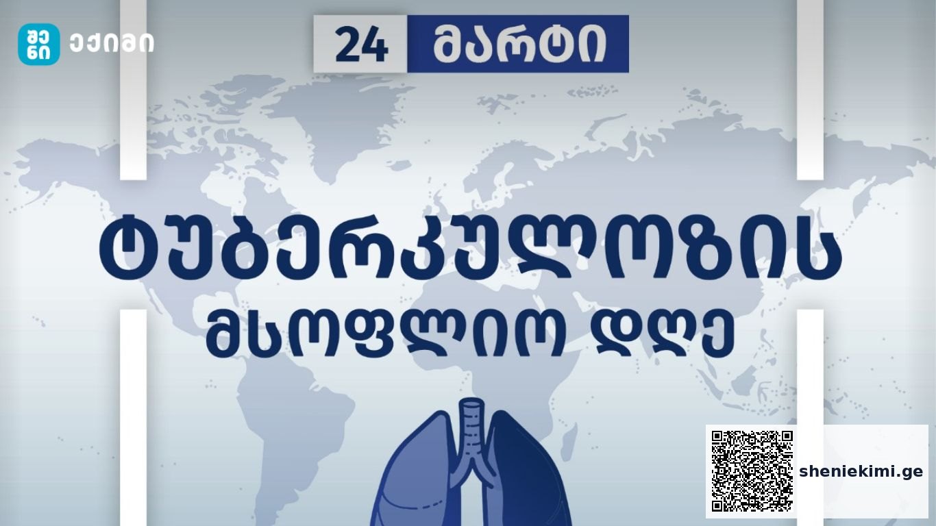 ჯანმრთელობის მსოფლიო ორგანიზაცია 24 მარტს ტუბერკულოზის მსოფლიო დღეს აღნიშნავს | sheniekimi.ge | შენი ექიმი