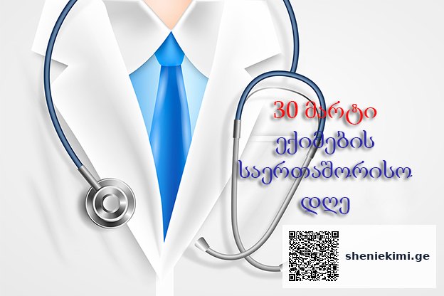ყველა ექიმს ვულოცავთ ექიმების საერთაშორისო დღეს! – 30 მარტი ექიმთა საერთაშორისო დღეა | sheniekimi.ge | შენი ექიმი ყველა ექიმს ვულოცავთ ექიმების საერთაშორისო დღეს! – 30 მარტი ექიმთა საერთაშორისო დღეა | sheniekimi.ge | შენი ექიმი
