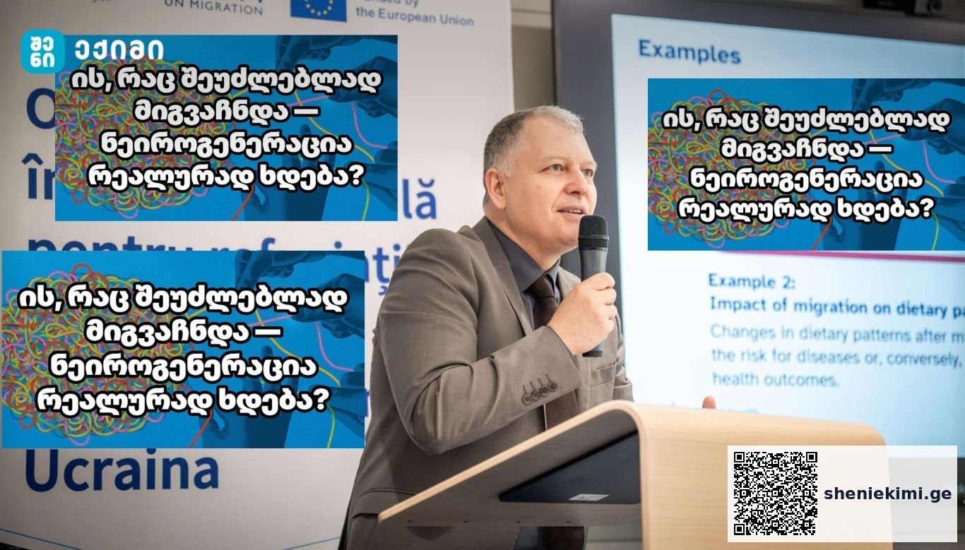 ის, რაც შეუძლებლად მიგვაჩნდა — ნეიროგენერაცია რეალურად ხდება? | sheniekimi.ge | შენი ექიმი
