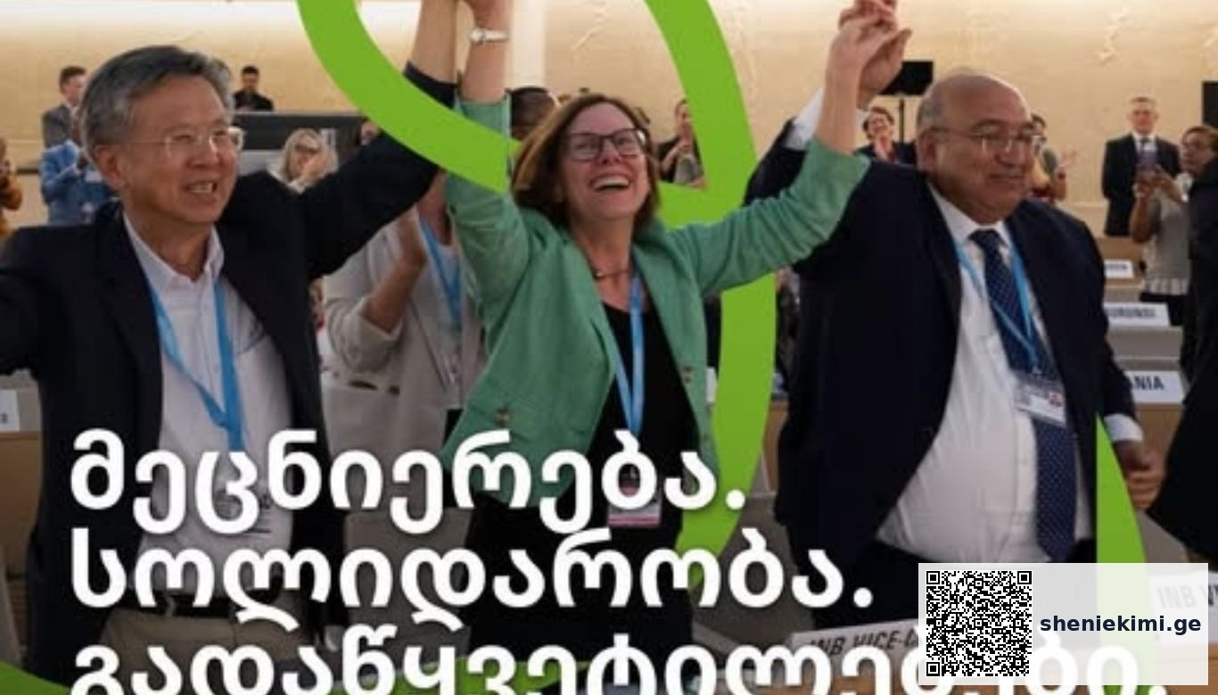 ისტორიაში პირველად, მსოფლიო გაერთიანდა და მიიღო გლობალური პანდემიის შეთანხმება | sheniekimi.ge | შენი ექიმი