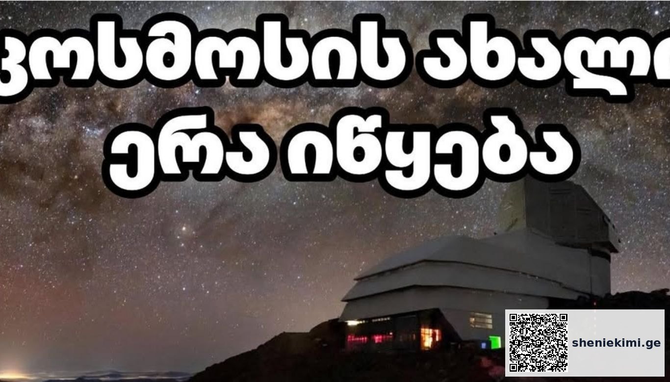 კოსმოსის ახალი ერა იწყება — 3,200 მეგაპიქსელიანი გიგანტური კამერა უკვე მზად არის! | sheniekimi.ge | შენი ექიმი