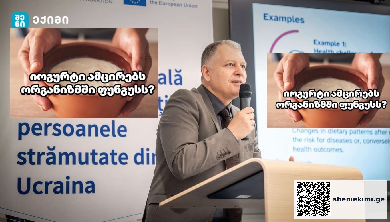 „იოგურტი ამცირებს ორგანიზმში ფუნგუსს“ — მითი თუ მეცნიერება? | sheniekimi.ge | შენი ექიმი