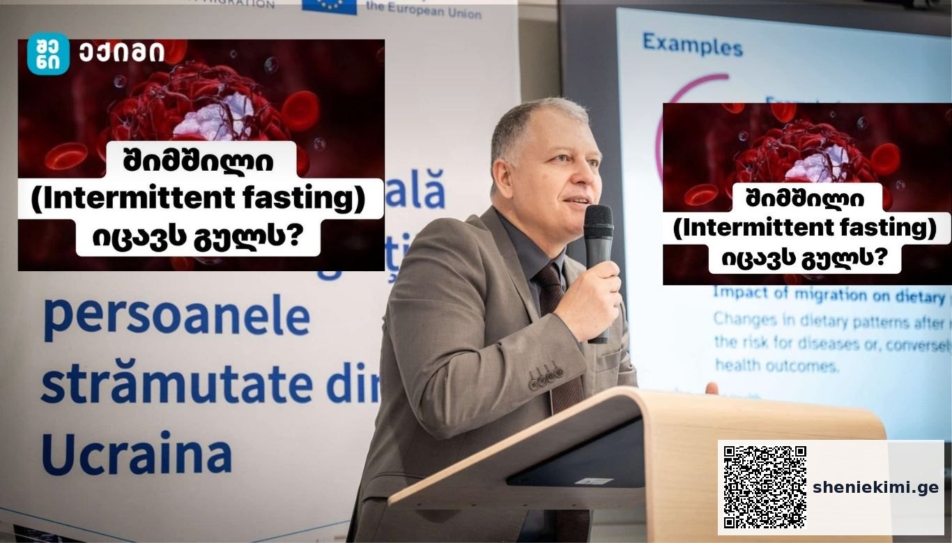 შიმშილი (Intermittent fasting) იცავს გულს? — სიმართლე, რომელსაც არ გეუბნებიან | sheniekimi.ge | შენი ექიმი