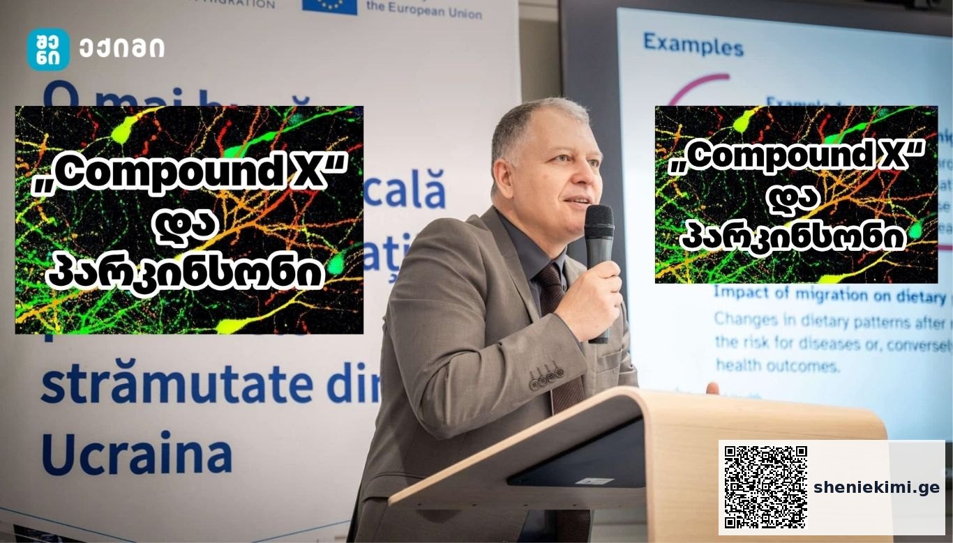 „Compound X“ და პარკინსონი — სენსაციური სათაური თუ ჯერ მხოლოდ ლაბორატორიული შედეგი? | sheniekimi.ge | შენი ექიმი