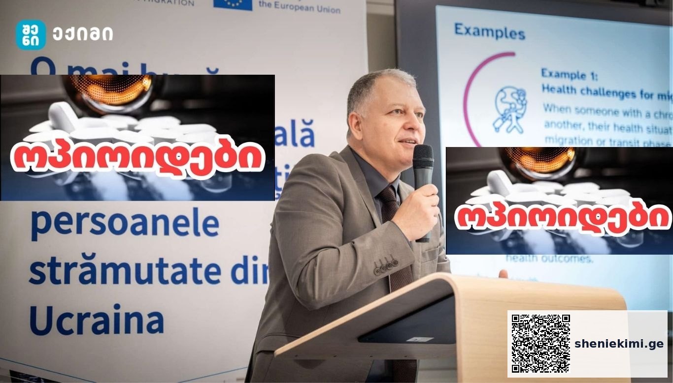 ოპიოიდები — გლობალური კრიზისი, რომელსაც მკურნალობა სჭირდება და არა სტიგმა | sheniekimi.ge | შენი ექიმი