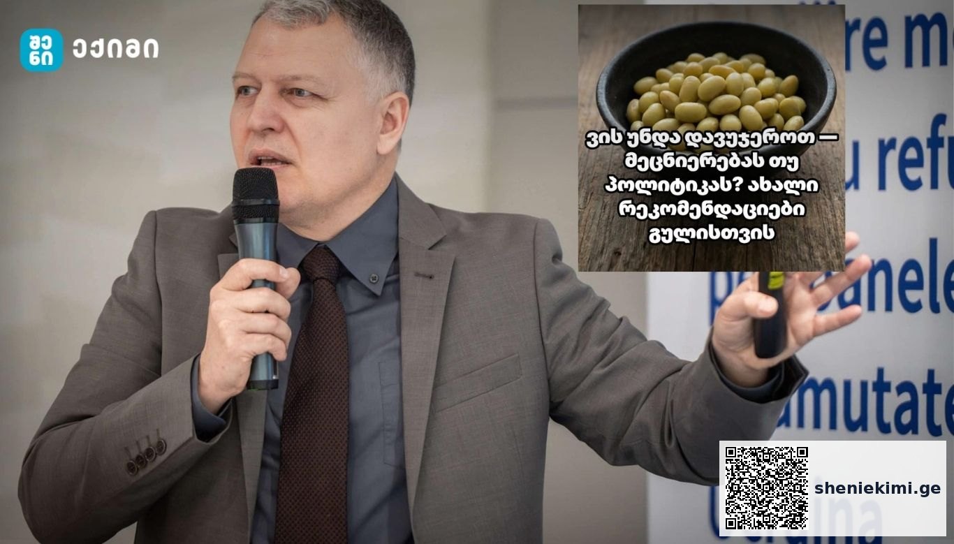 ვის უნდა დავუჯეროთ — მეცნიერებას თუ პოლიტიკას? ახალი რეკომენდაციები გულისთვის | sheniekimi.ge | შენი ექიმი