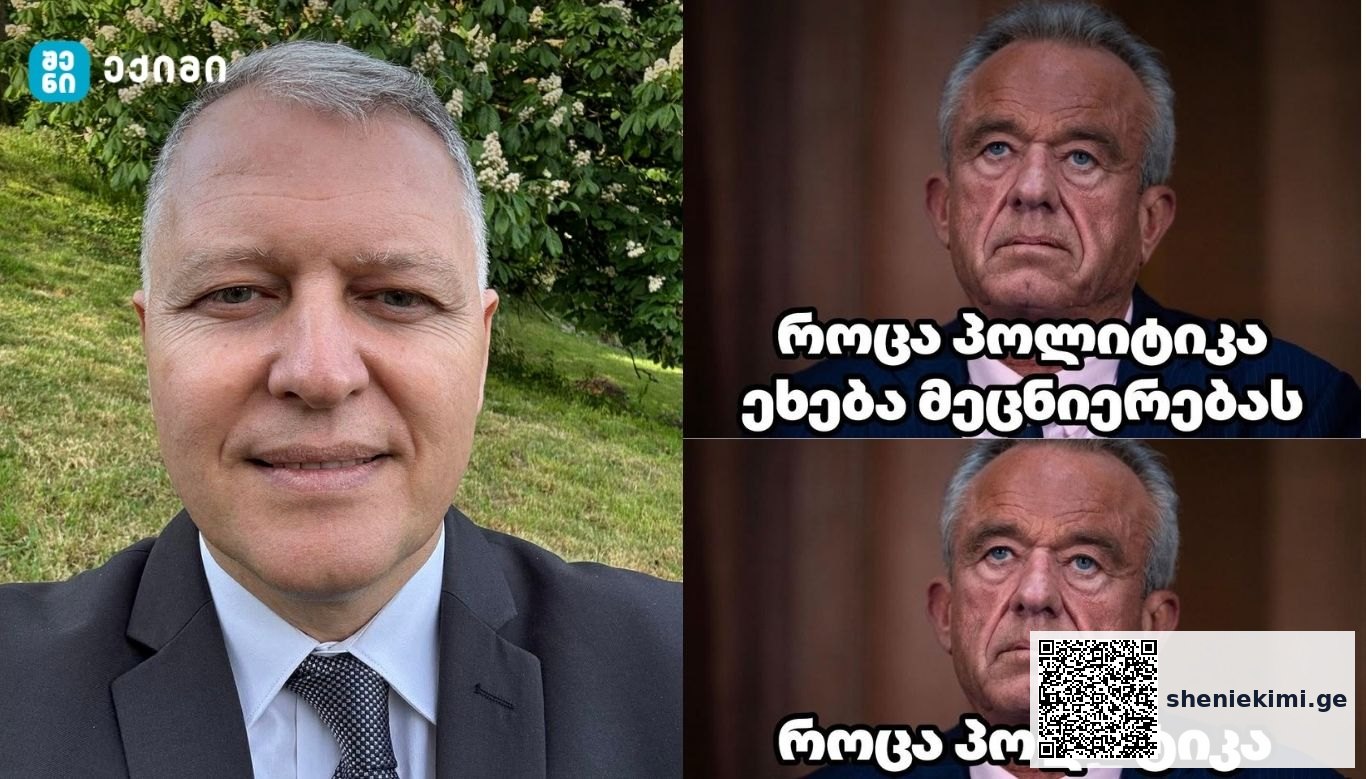 როცა პოლიტიკა ეხება მეცნიერებას — რისკი იწყება იქ, სადაც მტკიცებულება მთავრდება | sheniekimi.ge | შენი ექიმი