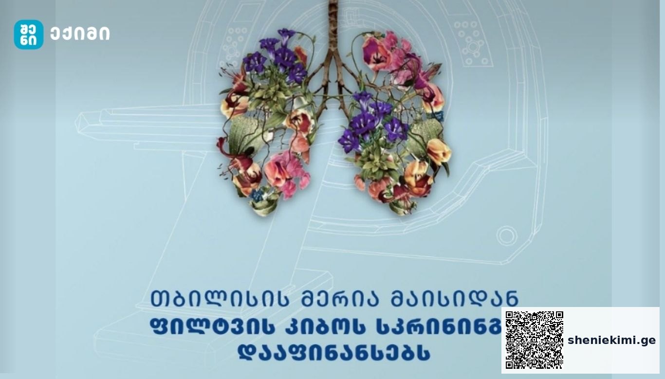 დედაქალაქის მერია პირველი მაისიდან ფილტვის კიბოს უფასო სკრინინგის პროგრამას იწყებს | sheniekimi.ge | შენი ექიმი