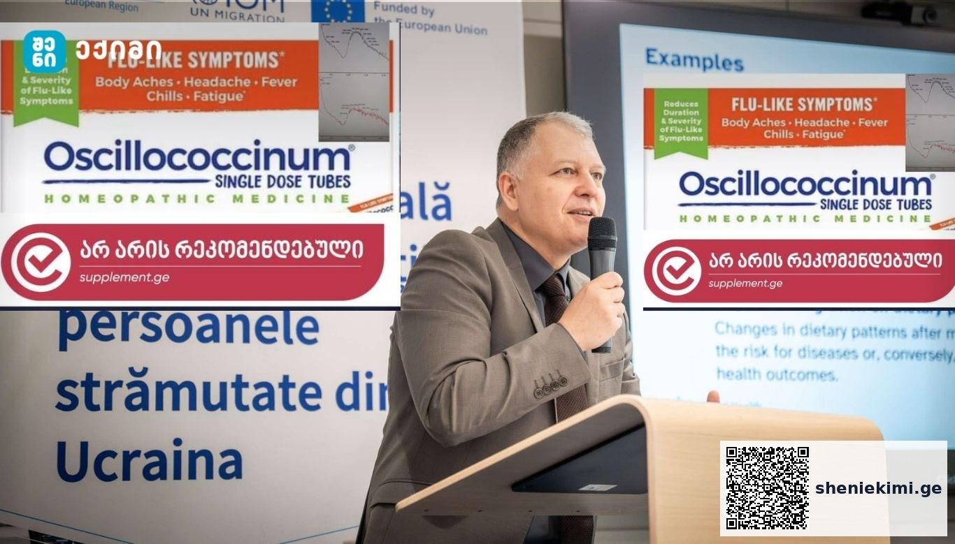 Oscillococcinum — რა არის სინამდვილეში ეს პროდუქტი? | sheniekimi.ge | შენი ექიმი