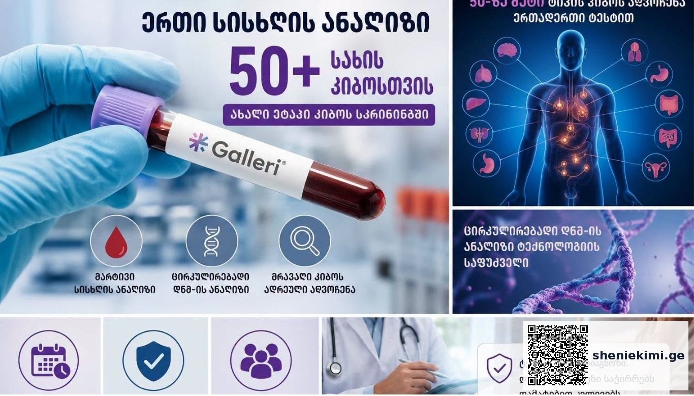 სისხლის ერთი ანალიზით 50-ზე მეტი სახის კიბოს გამოვლენა — რევოლუცია თუ ჯერ კიდევ დაუსრულებელი ექსპერიმენტი? | sheniekimi.ge | შენი ექიმი