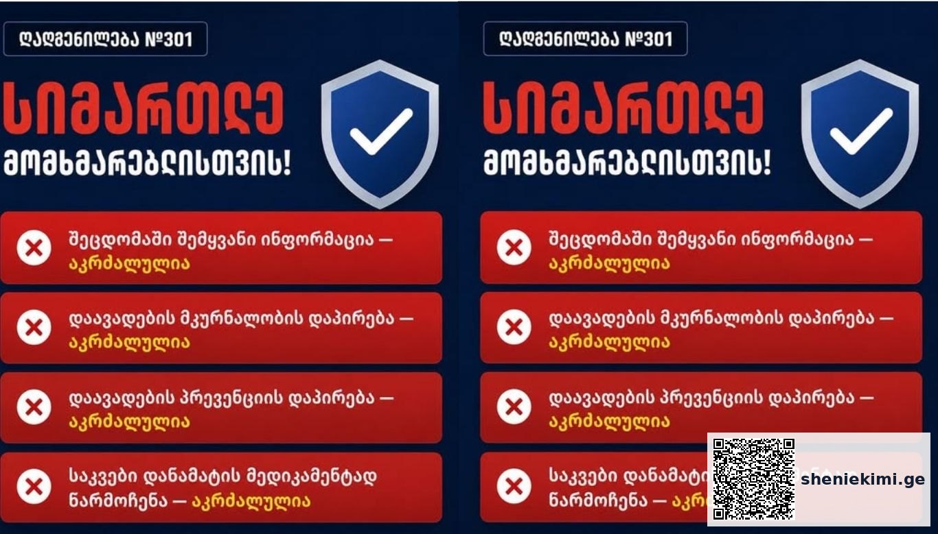 რა არის საქართველოს მთავრობის დადგენილება №301 და რატომ არის მნიშვნელოვანი? | sheniekimi.ge | შენი ექიმი