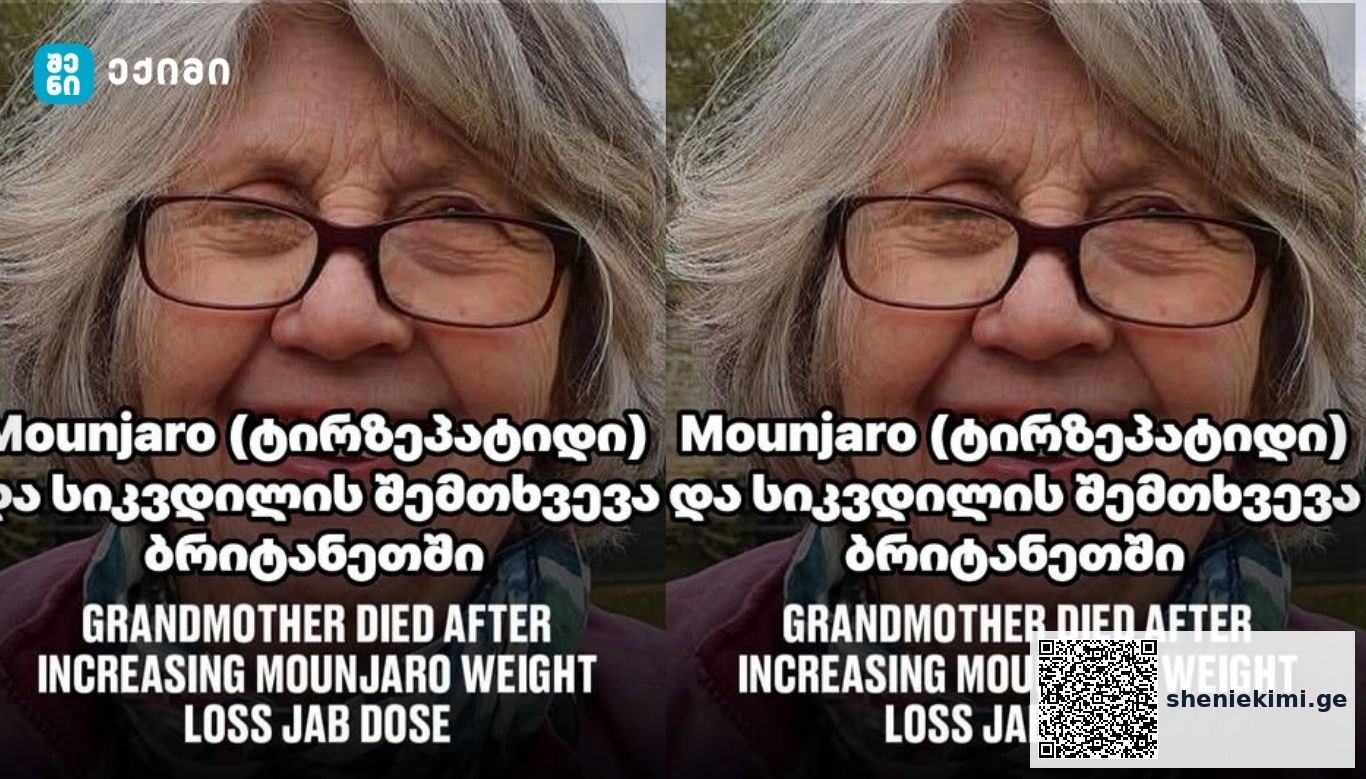Mounjaro (ტირზეპატიდი) და სიკვდილის შემთხვევა ბრიტანეთში — რას ამბობს მეცნიერება და რას გვასწავლის ეს ისტორია? | sheniekimi.ge | შენი ექიმი