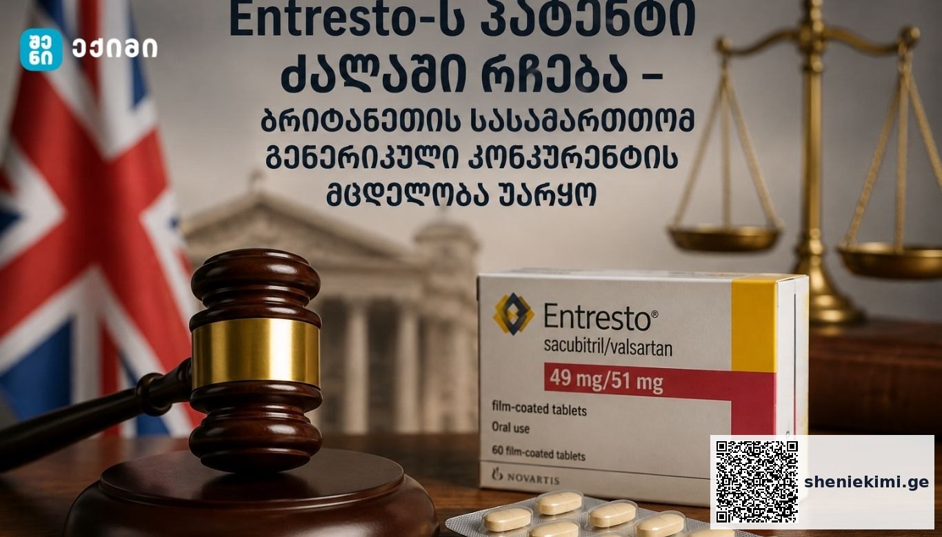 Entresto-ს პატენტი ძალაში რჩება — ბრიტანეთის სასამართლომ გენერიკული კონკურენტის მცდელობა უარყო | sheniekimi.ge | შენი ექიმი