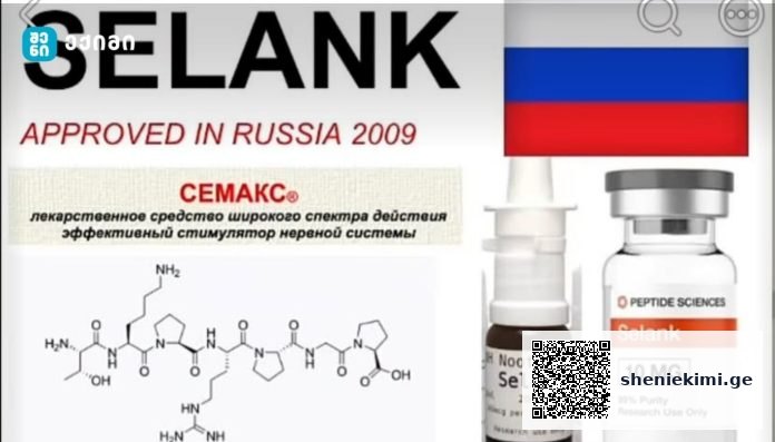 _SELANK sascauli pepditi SELANK — „სასწაული პეპტიდი“ თუ არასაკმარისად შესწავლილი ექსპერიმენტი?