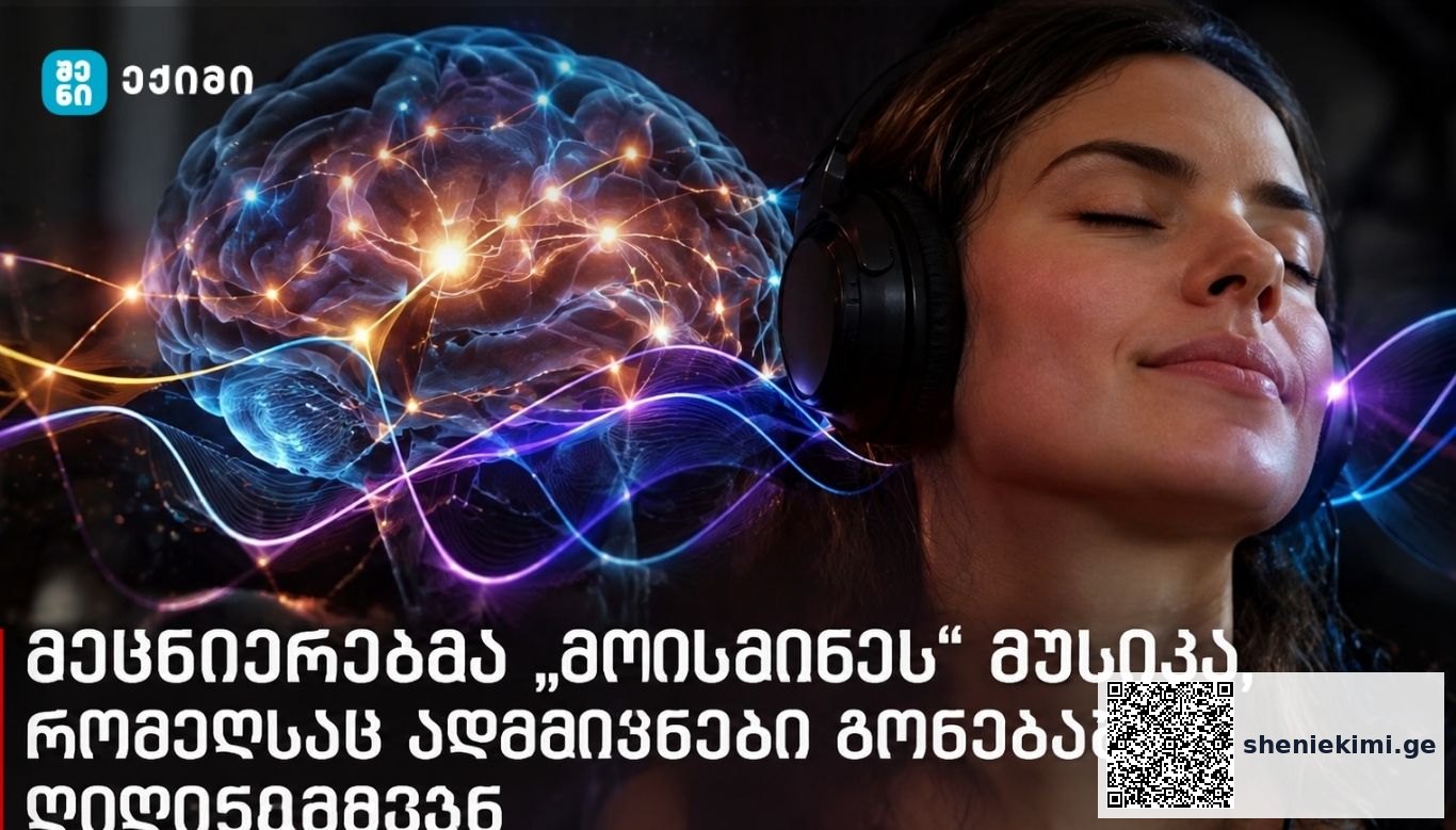 მკვლევრებმა წარადგინეს მათემატიკური მოდელი – მეცნიერებმა „მოისმინეს“ მუსიკა, რომელსაც ადამიანები გონებაში ღიღინებდნენ | sheniekimi.ge | შენი ექიმი
