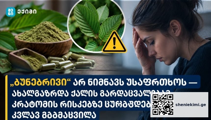 „ბუნებრივი“ არ ნიშნავს უსაფრთხოს — ახალგაზრდა ქალის გარდაცვალებამ კრატომის რისკებზე ყურადღება კვლავ გაამახვილა | sheniekimi.ge | შენი ექიმი