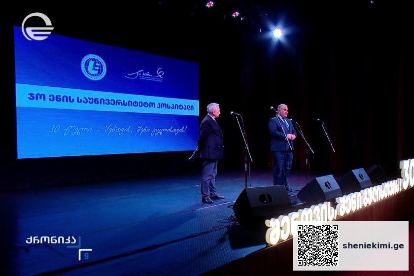 ჯო ენის საუნივერსიტეტო ჰოსპიტალის 30 წლის იუბილესთან დაკავშირებით ღონისძიება გაიმართა | sheniekimi.ge | შენი ექიმი